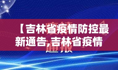 【吉林省疫情防控最新通告,吉林省疫情防控最新通告消息】