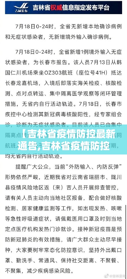 【吉林省疫情防控最新通告,吉林省疫情防控最新通告消息】