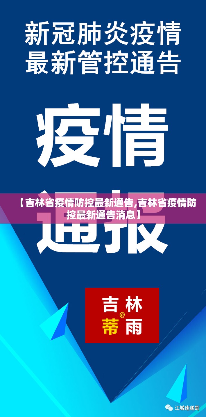 【吉林省疫情防控最新通告,吉林省疫情防控最新通告消息】