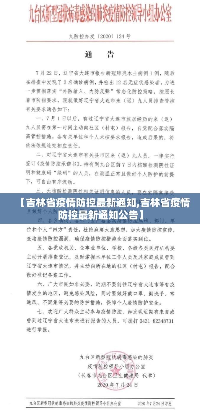 【吉林省疫情防控最新通知,吉林省疫情防控最新通知公告】