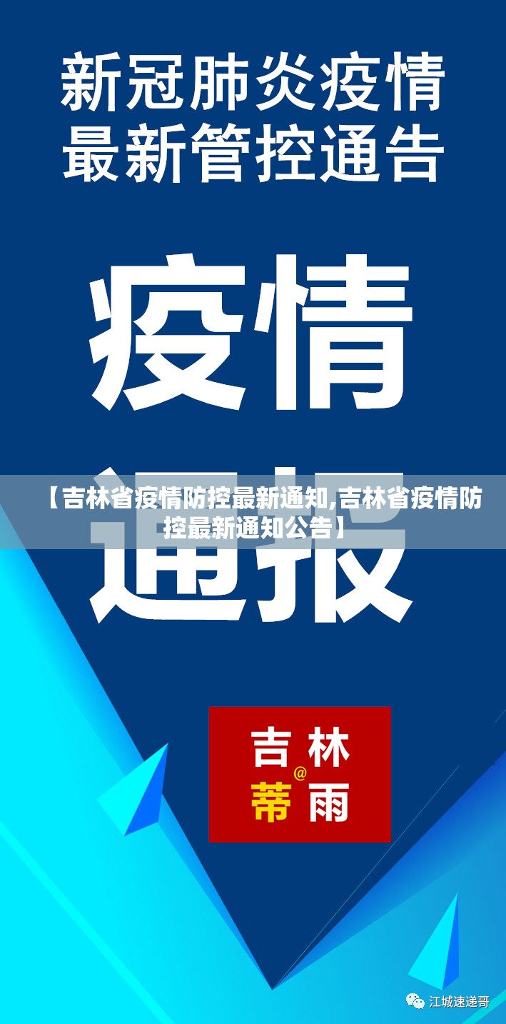 【吉林省疫情防控最新通知,吉林省疫情防控最新通知公告】