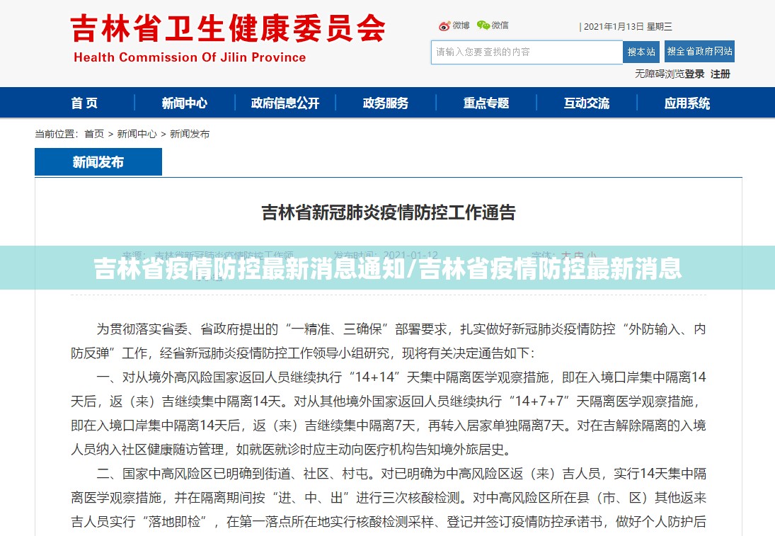 吉林省疫情防控最新消息通知/吉林省疫情防控最新消息