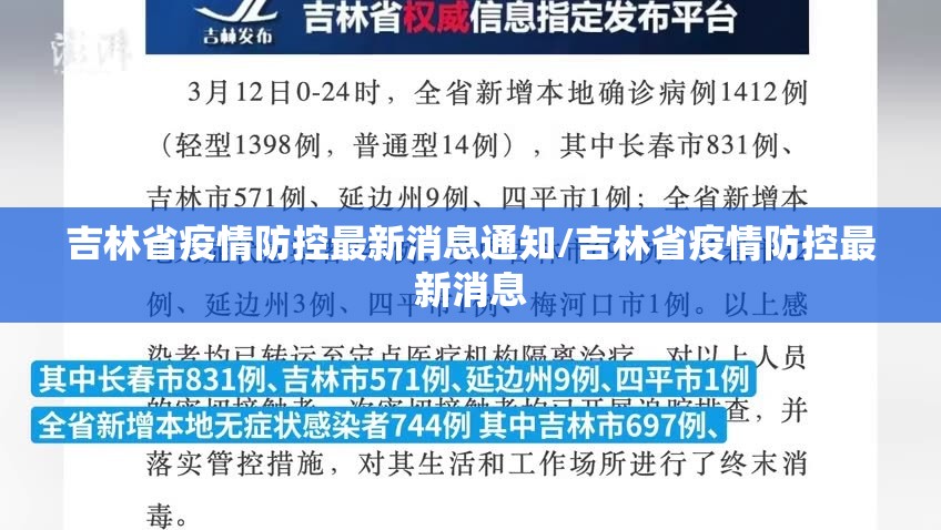 吉林省疫情防控最新消息通知/吉林省疫情防控最新消息