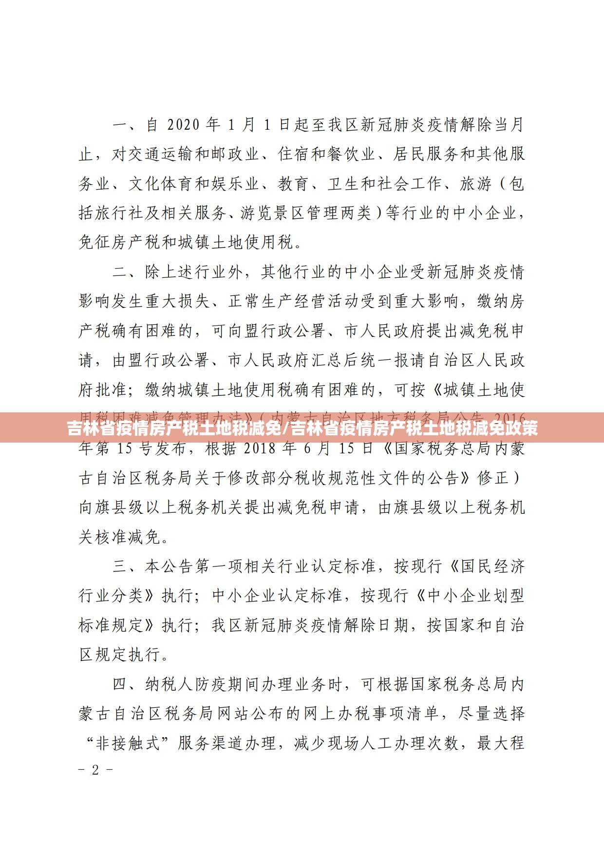 吉林省疫情房产税土地税减免/吉林省疫情房产税土地税减免政策