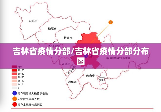 吉林省疫情分部/吉林省疫情分部分布图
