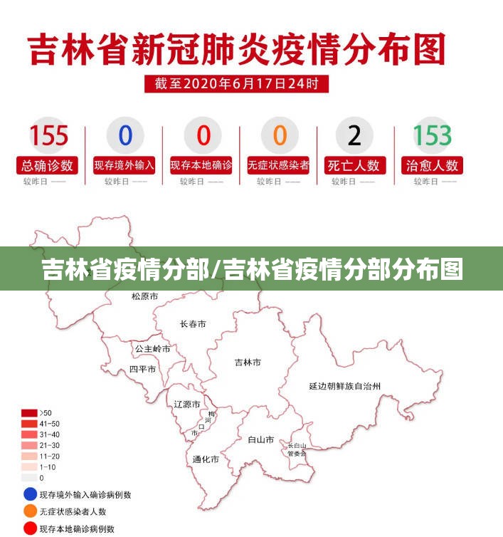 吉林省疫情分部/吉林省疫情分部分布图