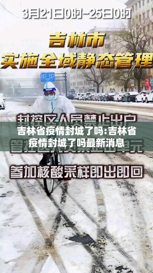 吉林省疫情封城了吗:吉林省疫情封城了吗最新消息