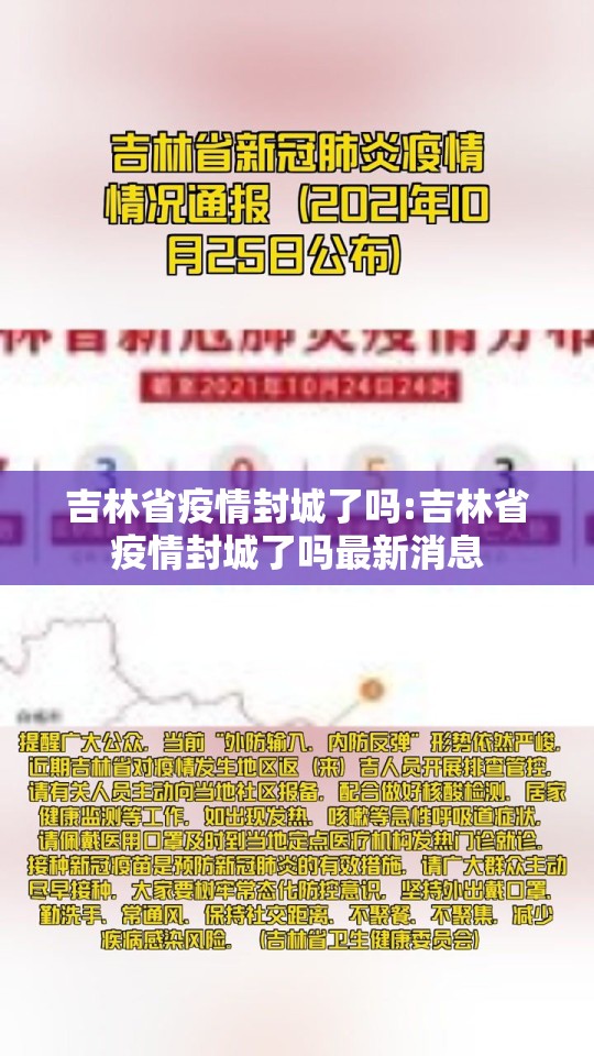 吉林省疫情封城了吗:吉林省疫情封城了吗最新消息
