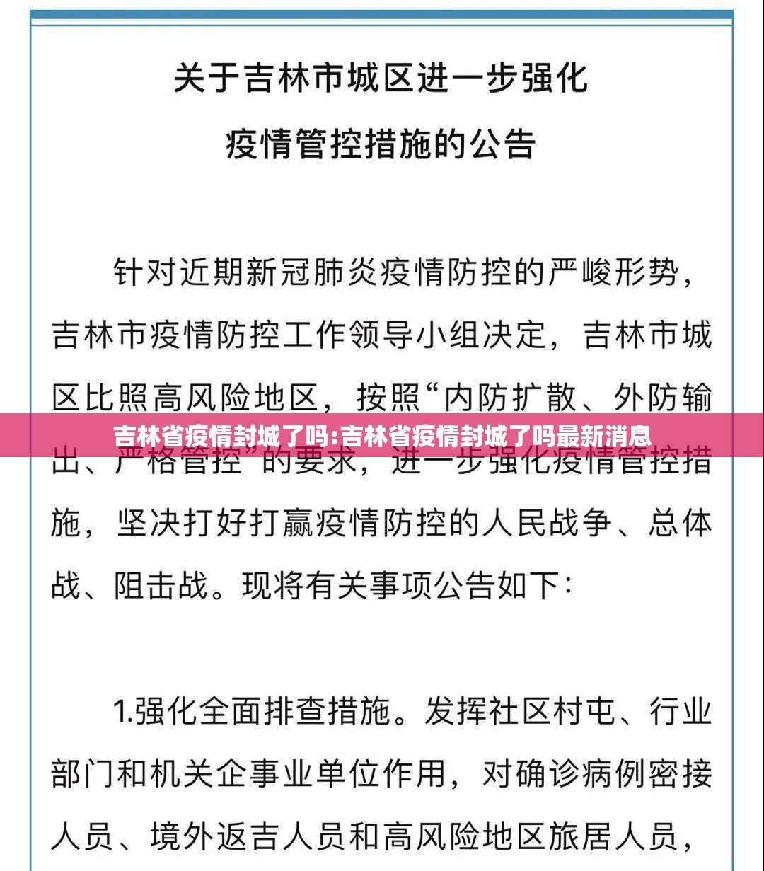 吉林省疫情封城了吗:吉林省疫情封城了吗最新消息