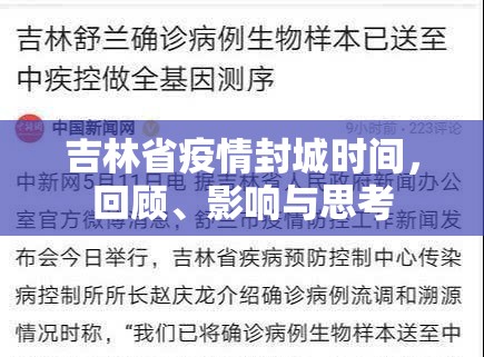 吉林省疫情封城时间，回顾、影响与思考