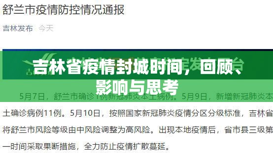 吉林省疫情封城时间，回顾、影响与思考