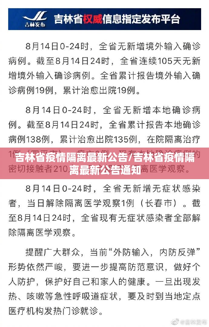 吉林省疫情隔离最新公告/吉林省疫情隔离最新公告通知