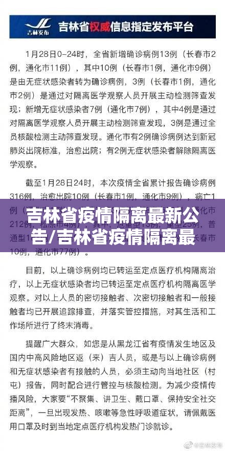 吉林省疫情隔离最新公告/吉林省疫情隔离最新公告通知