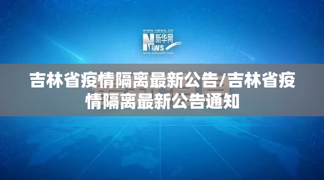 吉林省疫情隔离最新公告/吉林省疫情隔离最新公告通知