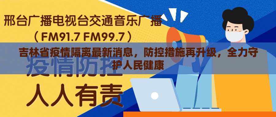 吉林省疫情隔离最新消息，防控措施再升级，全力守护人民健康