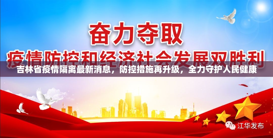 吉林省疫情隔离最新消息，防控措施再升级，全力守护人民健康