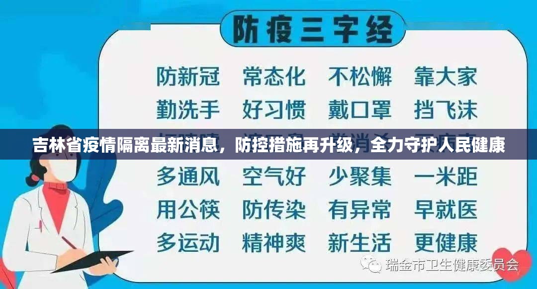 吉林省疫情隔离最新消息，防控措施再升级，全力守护人民健康