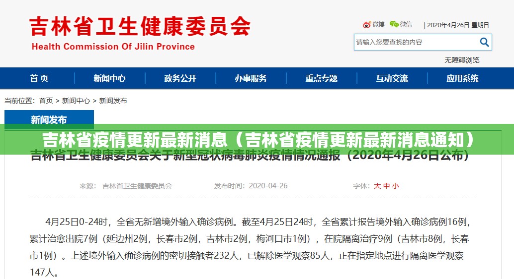 吉林省疫情更新最新消息（吉林省疫情更新最新消息通知）