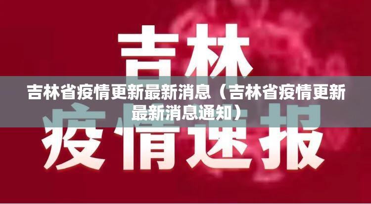 吉林省疫情更新最新消息（吉林省疫情更新最新消息通知）