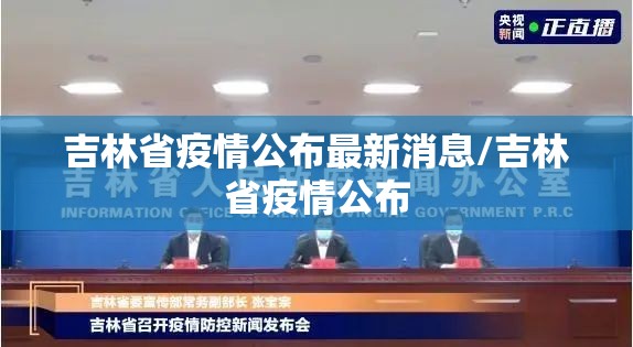 吉林省疫情公布最新消息/吉林省疫情公布