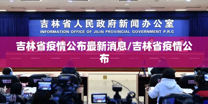 吉林省疫情公布最新消息/吉林省疫情公布