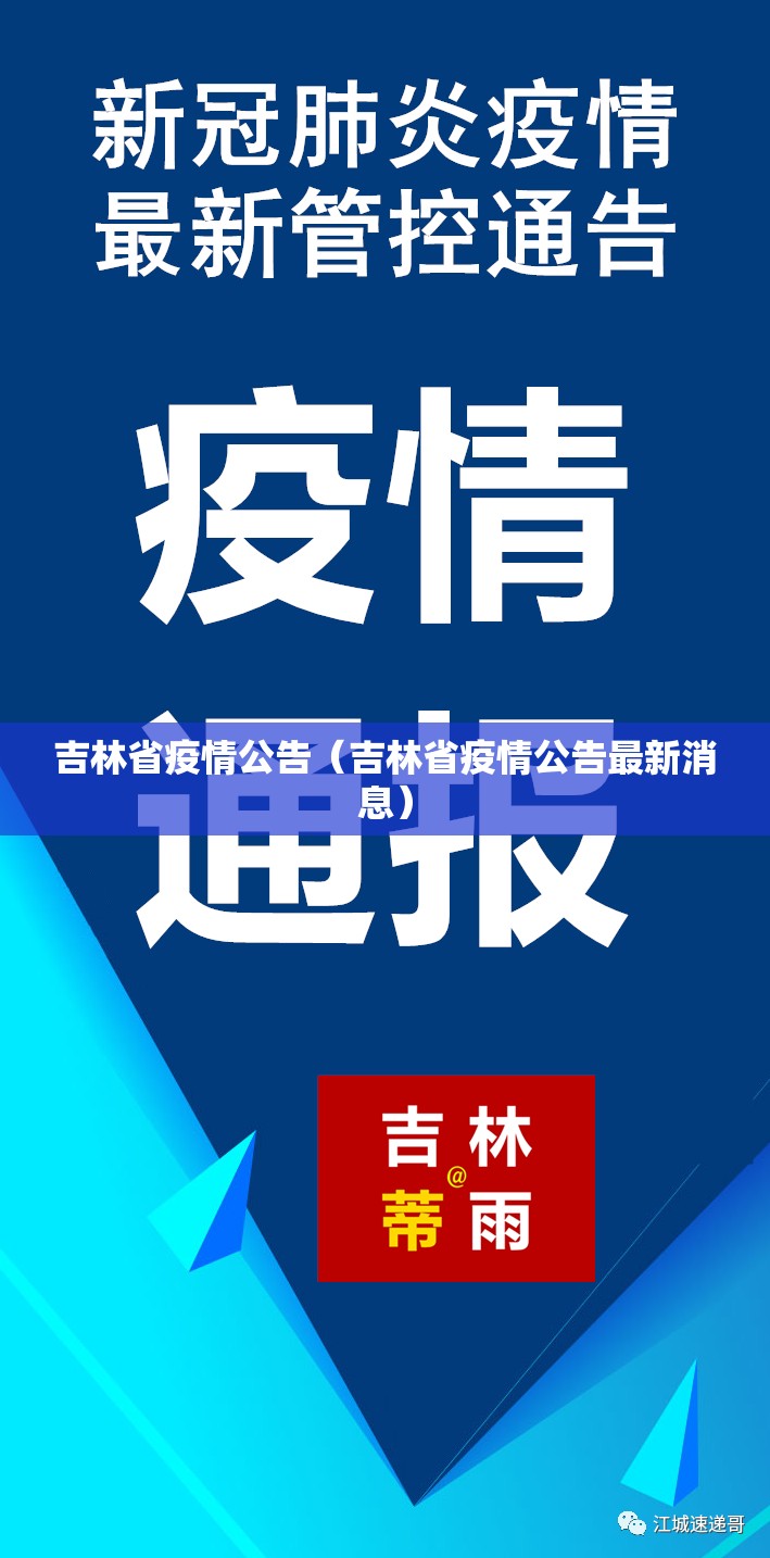 吉林省疫情公告（吉林省疫情公告最新消息）