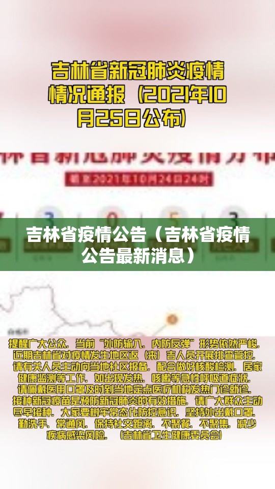 吉林省疫情公告（吉林省疫情公告最新消息）