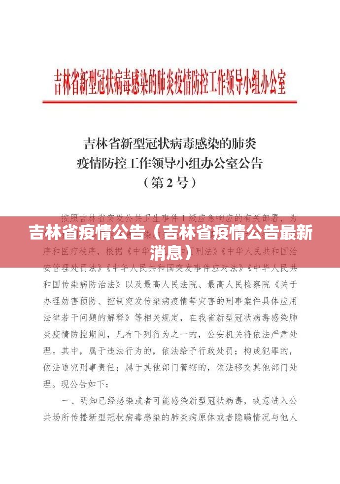 吉林省疫情公告（吉林省疫情公告最新消息）