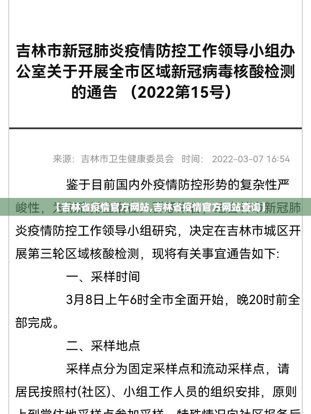 【吉林省疫情官方网站,吉林省疫情官方网站查询】