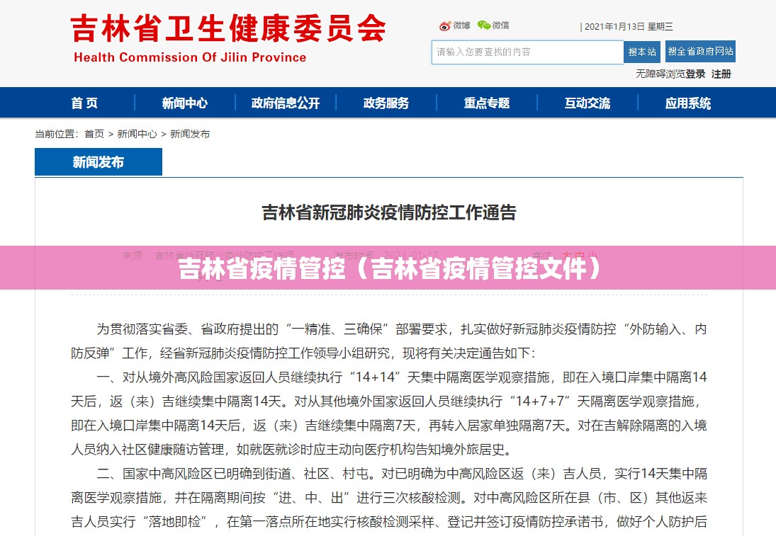吉林省疫情管控（吉林省疫情管控文件）