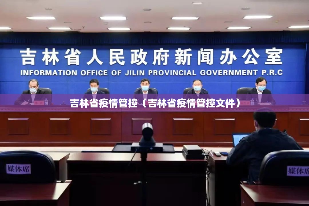 吉林省疫情管控（吉林省疫情管控文件）