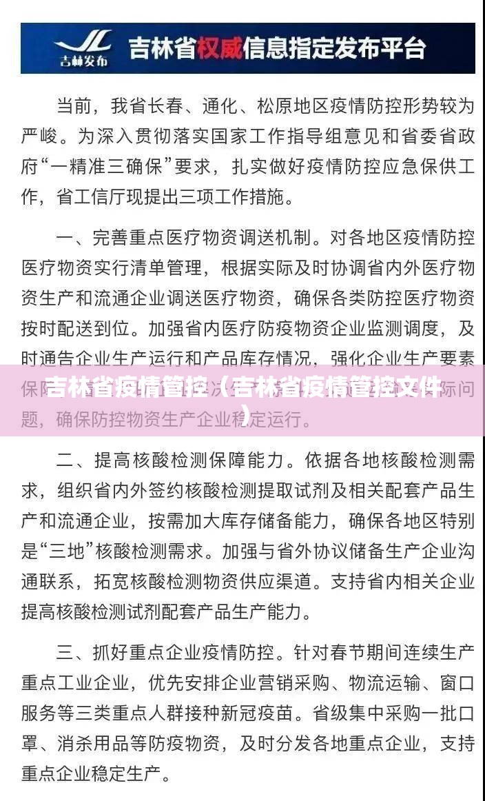 吉林省疫情管控（吉林省疫情管控文件）