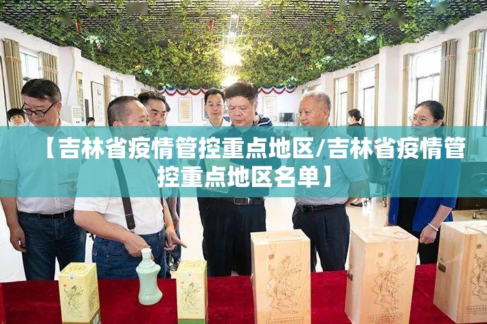 【吉林省疫情管控重点地区/吉林省疫情管控重点地区名单】