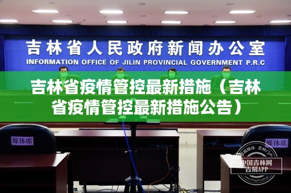 吉林省疫情管控最新措施（吉林省疫情管控最新措施公告）