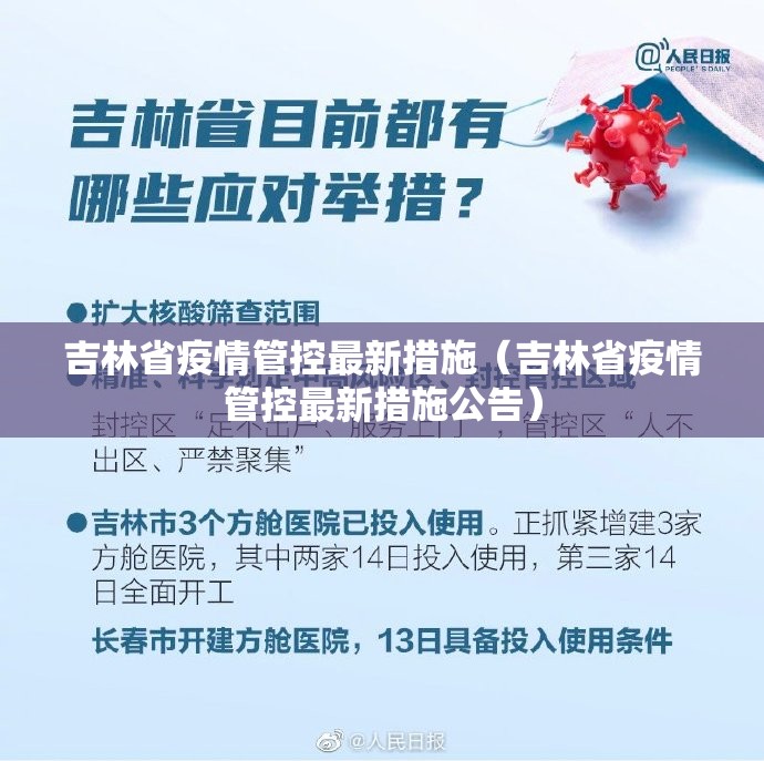吉林省疫情管控最新措施（吉林省疫情管控最新措施公告）