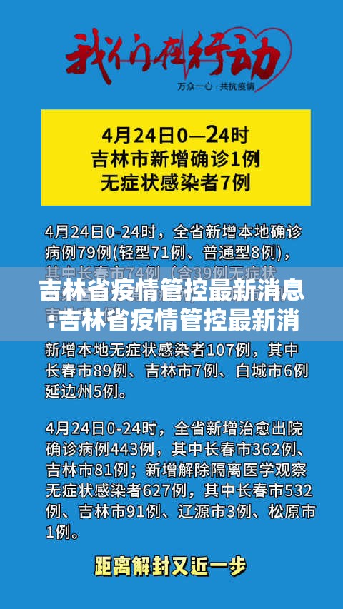 吉林省疫情管控最新消息:吉林省疫情管控最新消息通知