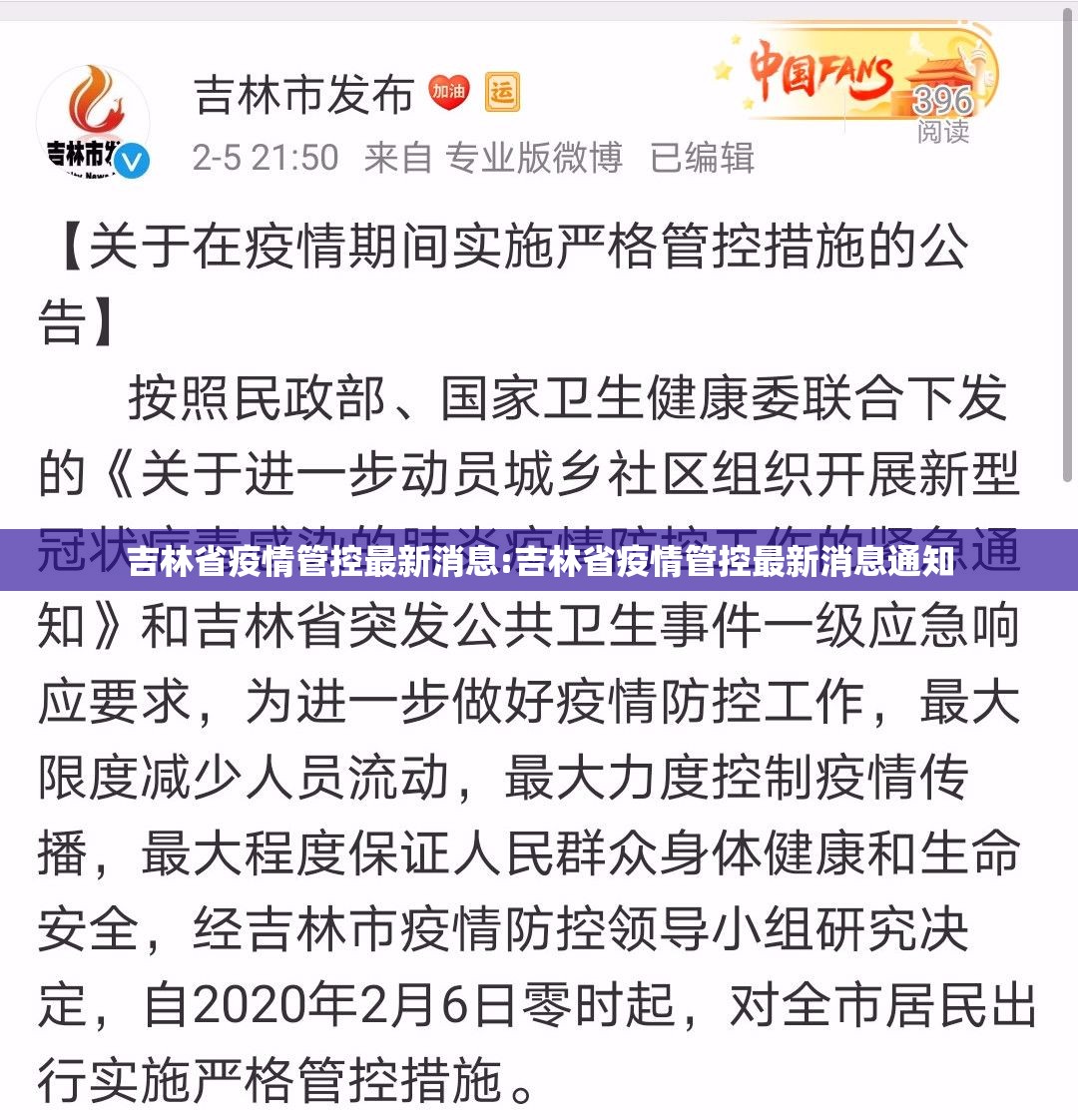 吉林省疫情管控最新消息:吉林省疫情管控最新消息通知