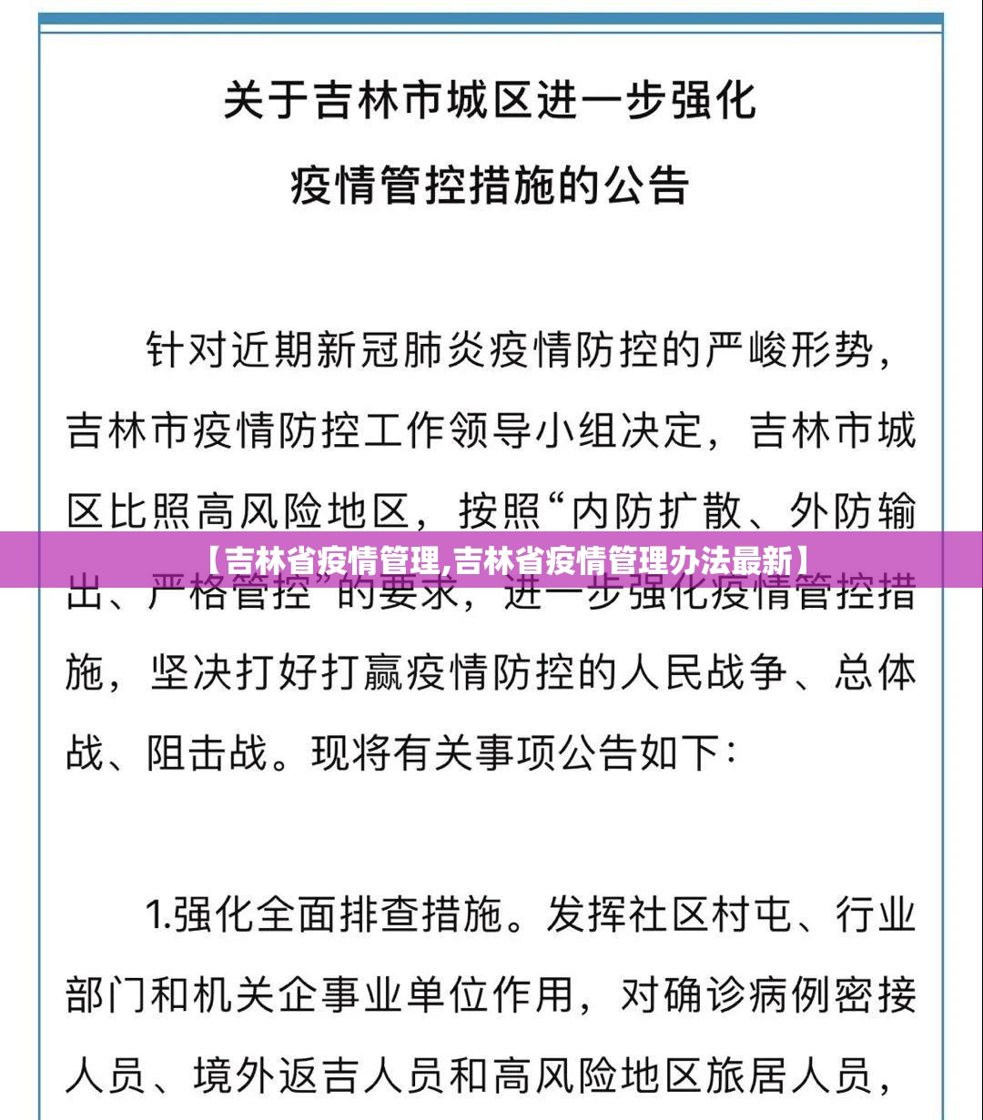 【吉林省疫情管理,吉林省疫情管理办法最新】