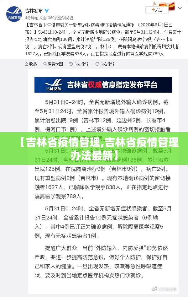 【吉林省疫情管理,吉林省疫情管理办法最新】
