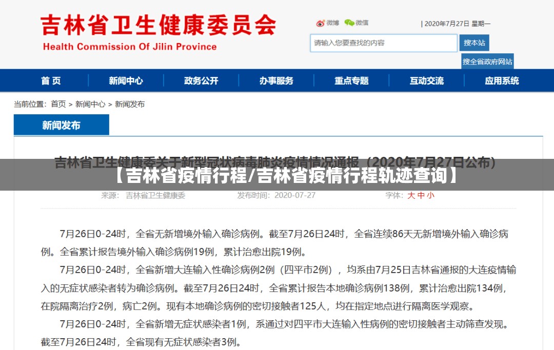 【吉林省疫情行程/吉林省疫情行程轨迹查询】