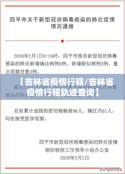 【吉林省疫情行程/吉林省疫情行程轨迹查询】