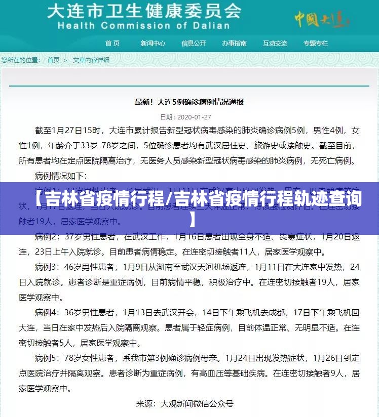【吉林省疫情行程/吉林省疫情行程轨迹查询】