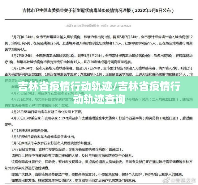 吉林省疫情行动轨迹/吉林省疫情行动轨迹查询