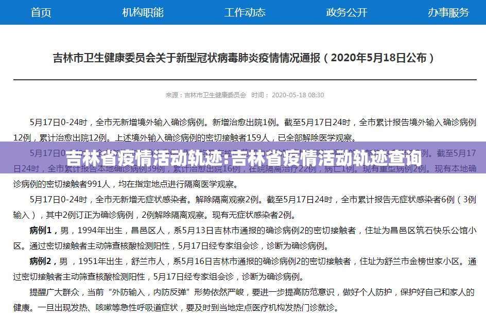 吉林省疫情活动轨迹:吉林省疫情活动轨迹查询