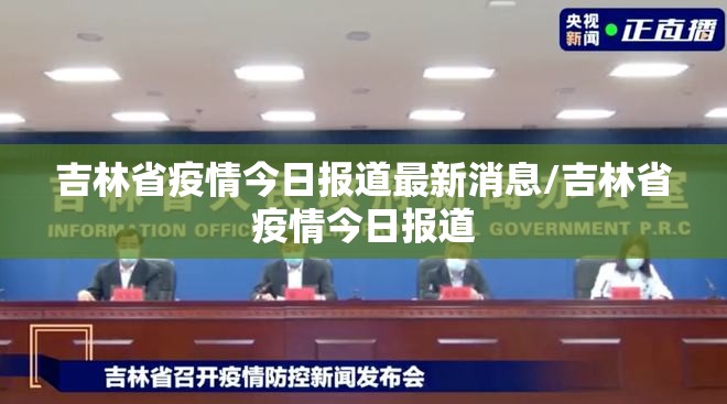 吉林省疫情今日报道最新消息/吉林省疫情今日报道