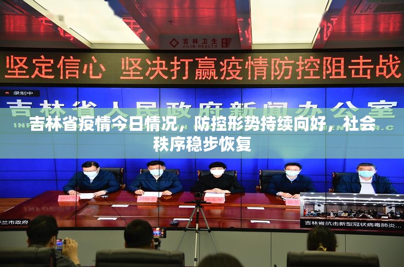 吉林省疫情今日情况，防控形势持续向好，社会秩序稳步恢复