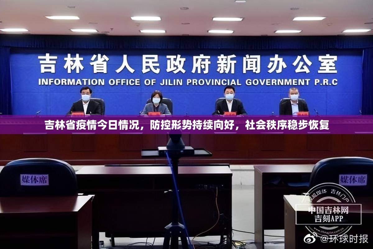 吉林省疫情今日情况，防控形势持续向好，社会秩序稳步恢复