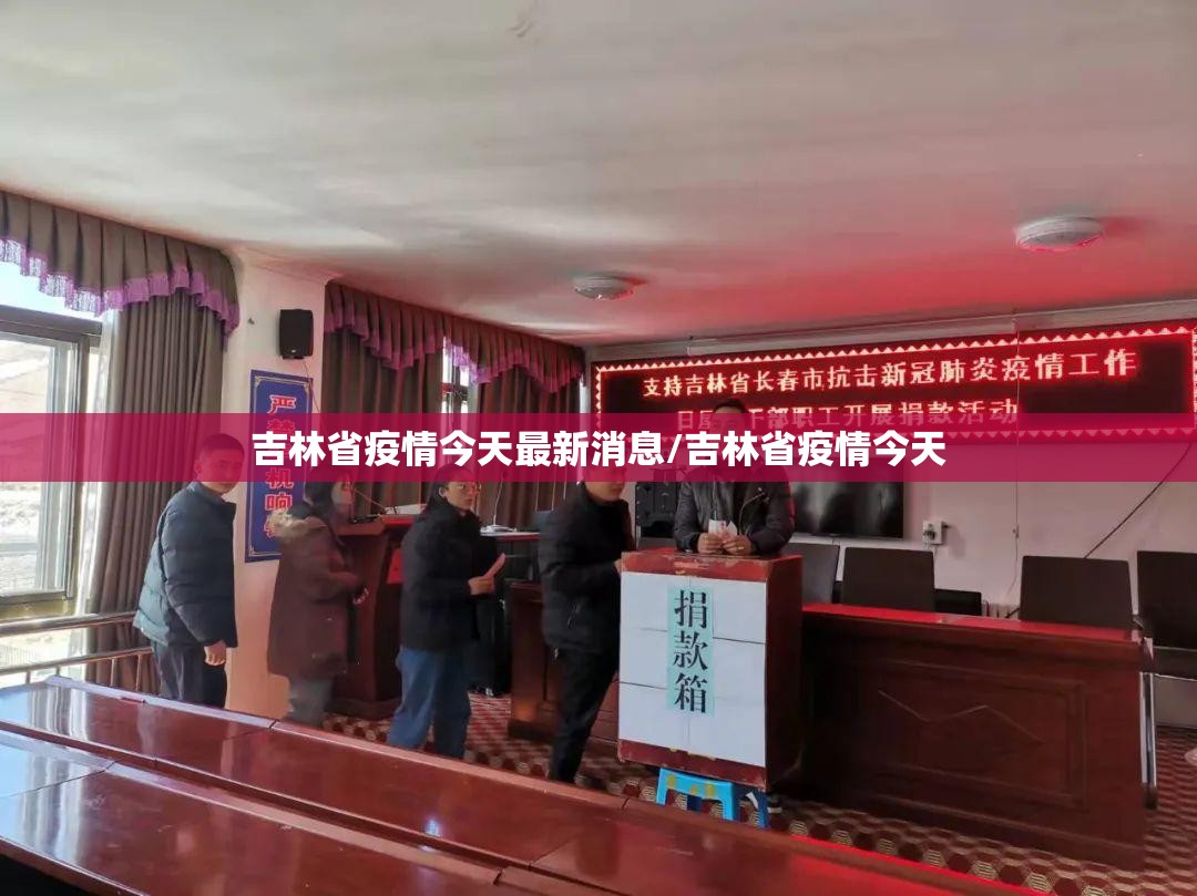吉林省疫情今天最新消息/吉林省疫情今天