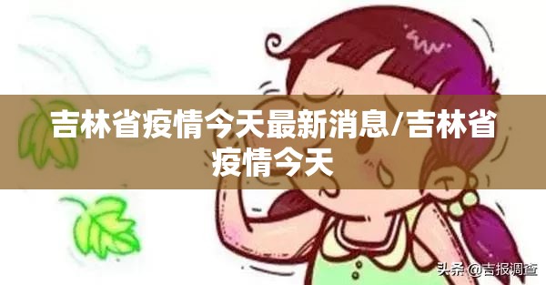 吉林省疫情今天最新消息/吉林省疫情今天