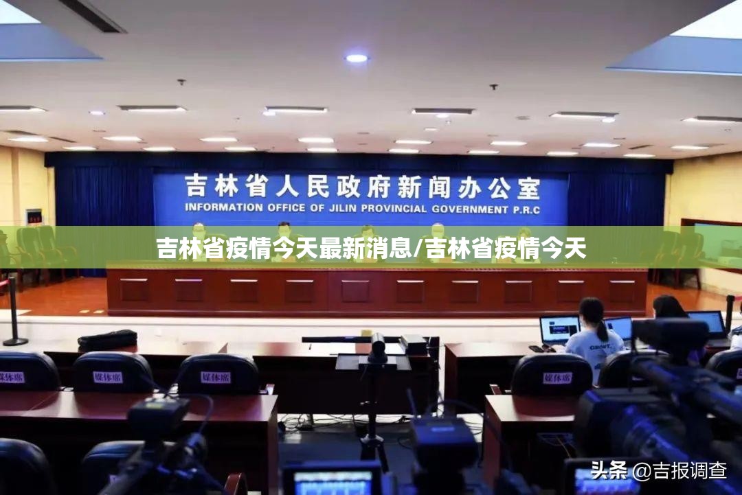 吉林省疫情今天最新消息/吉林省疫情今天